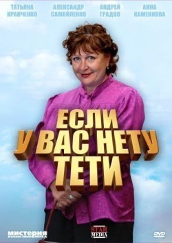 Esli u Vas netu teti (serial) - movie with Tatyana Lyutayeva.