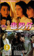 Zhui nan zi film from Jing Wong filmography.