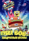 The SpongeBob SquarePants Movie film from Stephen Hillenburg filmography.