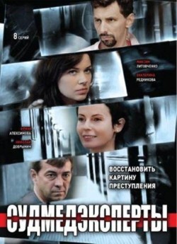 Sudmedekspertyi (serial) - movie with Maksim Pinsker.