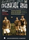 Pervaya lastochka - movie with Dodo Abashidze.