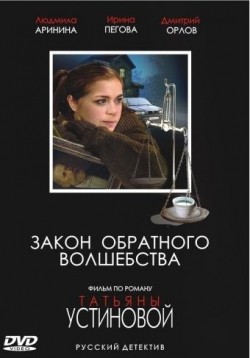 Zakon obratnogo volshebstva - movie with Lyudmila Arinina.