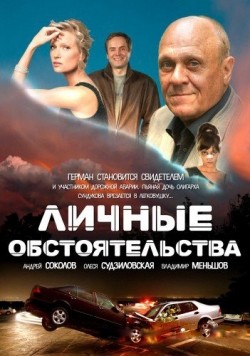 Lichnyie obstoyatelstva (serial) - movie with Andrei Sokolov.