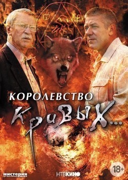 Korolevstvo krivyih... (serial) - movie with Andrey Krasko.