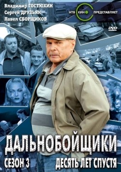 Dalnoboyschiki 3. Desyat let spustya (serial) - movie with Darya Poverennova.
