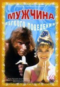 Mujchina legkogo povedeniya is the best movie in B. Baranovskiy filmography.