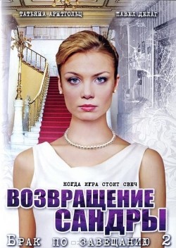 Brak po zaveschaniyu 2. Vozvraschenie Sandryi (serial) - movie with Mihail Samohvalov.