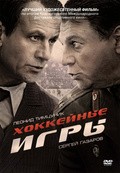 Hokkeynyie igryi (mini-serial) - movie with Andrei Lebedev.