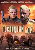 Posledniy boy (mini-serial) - movie with Yakov Shamshin.