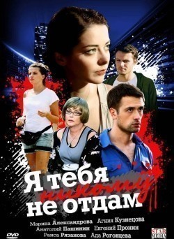Ya tebya nikomu ne otdam (mini-serial) - movie with Anatoli Pashinin.