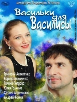 Vasilki film from Igor Mozzhukhin filmography.