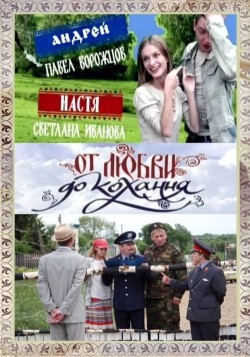 Ot lyubvi do kohannya (serial) - movie with Anton Eldarov.