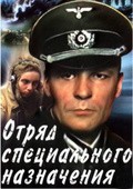 Otryad spetsialnogo naznacheniya (mini-serial) - movie with Boris Klyuyev.