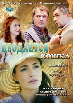 Prodaetsya koshka - movie with Andrey Bilanov.