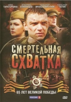 Smertelnaya shvatka (mini-serial) is the best movie in Vitaly Kravchenko filmography.