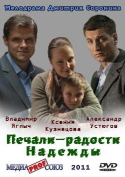 Pechali – radosti Nadejdyi - movie with Vladimir Yaglyich.