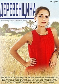 Derevenschina (mini-serial) - movie with Elena Biryukova.
