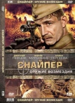 Snayper: Orujie vozmezdiya - movie with Dmitri Pevtsov.