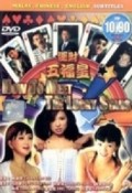 Wan choi ng fuk sing is the best movie in Suet-Fa Kong filmography.