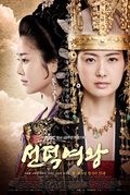 TV series Seonduk yeowang.