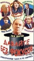 Davayte bez fokusov... - movie with Ivan Ryzhov.