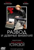 Razvod i devichya familiya (mini-serial) - movie with Olesya Jurakovskaya.