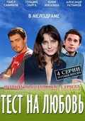 Test na lyubov - movie with Aleksandr Ratnikov.
