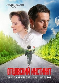 Ottsovskiy instinkt (mini-serial) - movie with Dmitriy Surjikov.