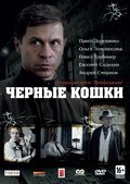 Chernyie koshki (serial) - movie with Yevgeni Sidikhin.