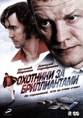 Ohotniki za brilliantami (serial) - movie with Vladimir Ilyin.