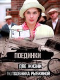 Poedinki: Dve jizni polkovnika Ryibkinoy - movie with Vladimir Dubrovskiy.