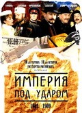 Imperiya pod udarom (serial) - movie with Aleksandr Domogarov.