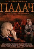 Palach (serial) - movie with Anatoli Zhuravlyov.