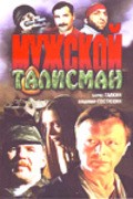 Mujskoy talisman - movie with Sergei Veksler.