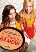 2 Broke Girls film from Phill Lewis filmography.
