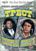 Trest, kotoryiy lopnul (mini-serial) - movie with Nikolai Karachentsov.