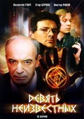 Devyat neizvestnyih (mini-serial) - movie with Valentin Gaft.