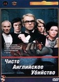 Chisto angliyskoe ubiystvo - movie with Ivan Pereverzev.