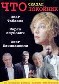 Chto skazal pokoynik (serial) - movie with Oleg Basilashvili.