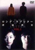 Rongu rabu retâ: Hyôryû kyôshitsu - movie with Asami Mizukawa.