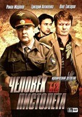 Chelovek bez pistoleta (serial) - movie with Grigoriy Antipenko.