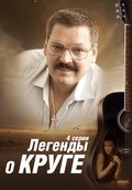 Legendyi o Kruge (mini-serial) - movie with Darya Kalmykova.