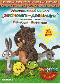 Animation movie Zveryushki–dobryushki (serial).
