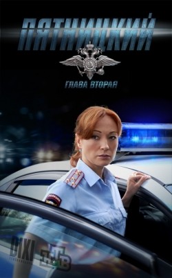 Pyatnitskiy. Glava vtoraya (serial) - movie with Viktoriya Tarasova.