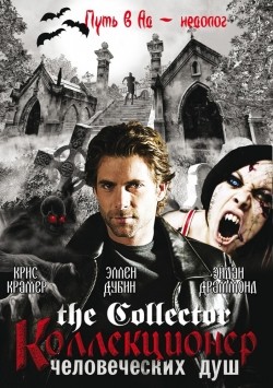The Collector film from Michael Robison filmography.