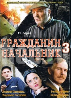 Grajdanin nachalnik 3 (serial) is the best movie in Yevgeni Bakalov filmography.