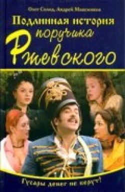 Podlinnaya istoriya poruchika Rjevskogo (serial) - movie with Ivan Krasko.