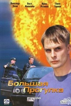 Bolshaya progulka (mini-serial) - movie with Irina Rozanova.
