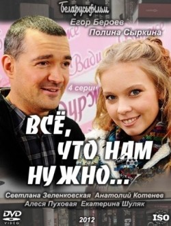 Vsyo, chto nam nujno... (mini-serial) is the best movie in Yekaterina Shatrova filmography.