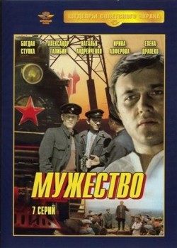 Mujestvo (serial) - movie with Vladimir Antonik.